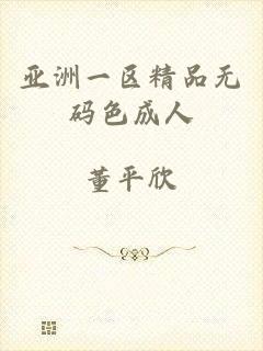 亚洲一区精品无码色成人
