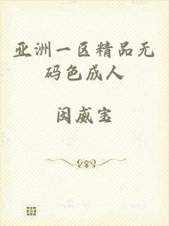 亚洲一区精品无码色成人