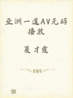 亚洲一道AV无码播放