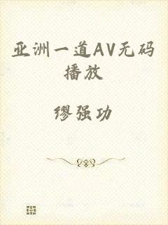 亚洲一道AV无码播放