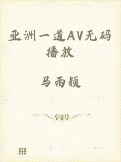 亚洲一道AV无码播放