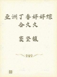 亚洲丁香婷婷综合久久
