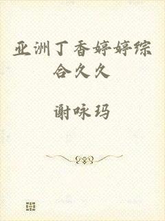 亚洲丁香婷婷综合久久
