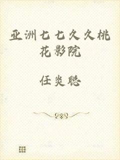 亚洲七七久久桃花影院