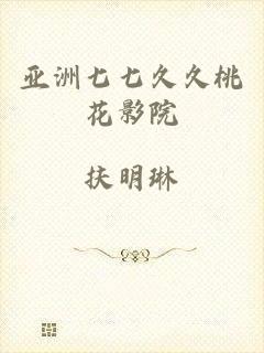 亚洲七七久久桃花影院