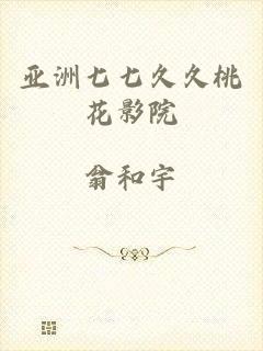 亚洲七七久久桃花影院