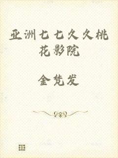 亚洲七七久久桃花影院
