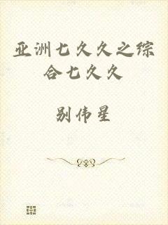 亚洲七久久之综合七久久