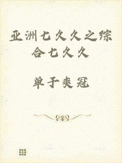 亚洲七久久之综合七久久