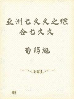 亚洲七久久之综合七久久