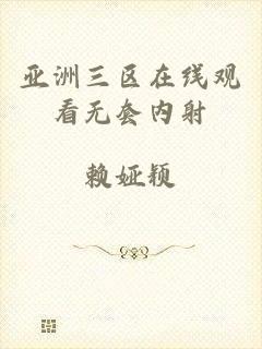 亚洲三区在线观看无套内射