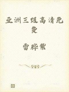 亚洲三级高清免费