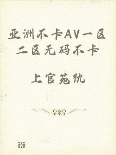 亚洲不卡AV一区二区无码不卡