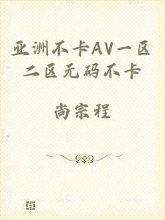 亚洲不卡AV一区二区无码不卡