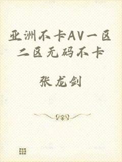 亚洲不卡AV一区二区无码不卡