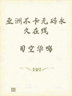 亚洲不卡无码永久在线