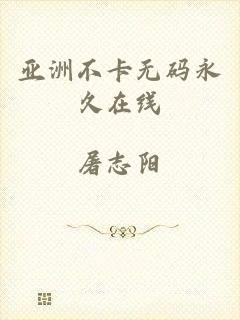 亚洲不卡无码永久在线