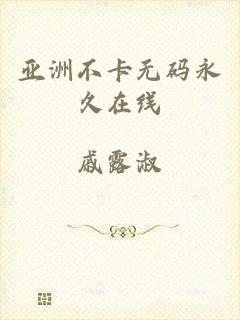 亚洲不卡无码永久在线