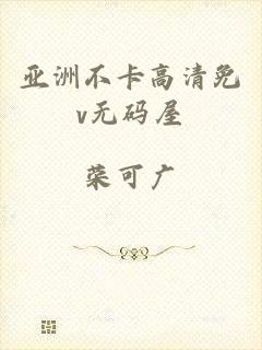 亚洲不卡高清免v无码屋