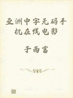 亚洲中字无码手机在线电影