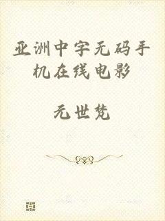 亚洲中字无码手机在线电影