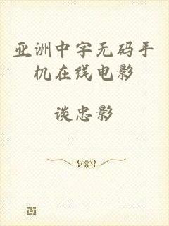亚洲中字无码手机在线电影