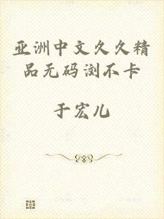 亚洲中文久久精品无码浏不卡