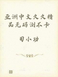 亚洲中文久久精品无码浏不卡