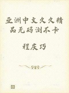 亚洲中文久久精品无码浏不卡