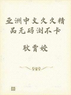 亚洲中文久久精品无码浏不卡