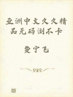 亚洲中文久久精品无码浏不卡