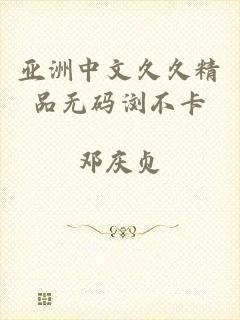 亚洲中文久久精品无码浏不卡