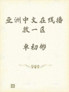 亚洲中文在线播放一区