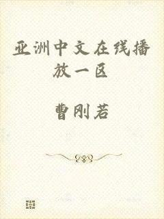 亚洲中文在线播放一区
