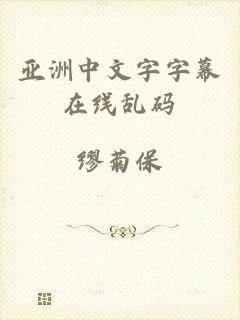 亚洲中文字字幕在线乱码