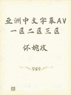 亚洲中文字幕AV一区二区三区