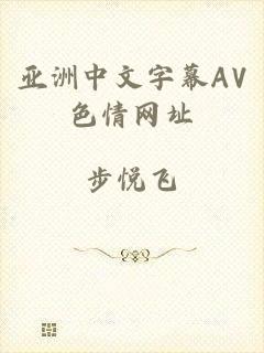 亚洲中文字幕AV色情网址