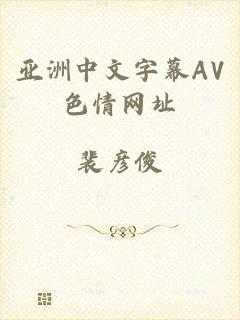 亚洲中文字幕AV色情网址