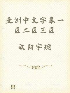 亚洲中文字幕一区二区三区