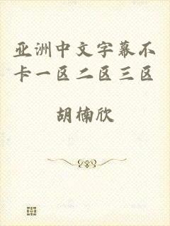 亚洲中文字幕不卡一区二区三区
