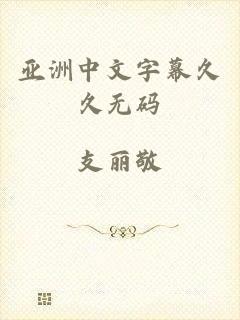 亚洲中文字幕久久无码