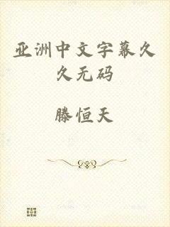 亚洲中文字幕久久无码