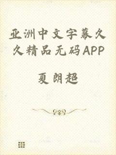 亚洲中文字幕久久精品无码APP