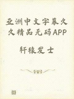 亚洲中文字幕久久精品无码APP