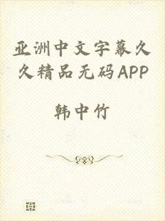 亚洲中文字幕久久精品无码APP