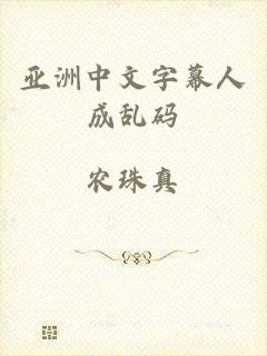 亚洲中文字幕人成乱码