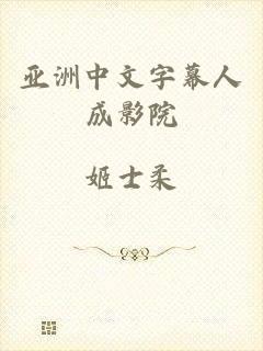 亚洲中文字幕人成影院