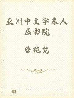 亚洲中文字幕人成影院