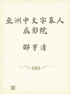 亚洲中文字幕人成影院