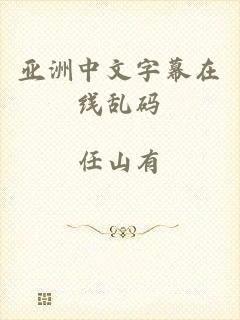 亚洲中文字幕在线乱码